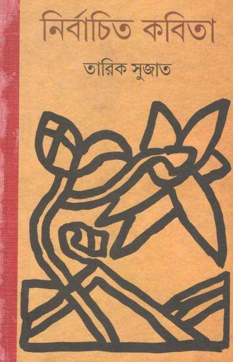 [9788129531780-1] নির্বাচিত কবিতা (তারিক সুজাত) (দেজ)
