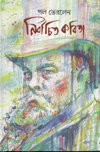 [9789848028490-1] নির্বাচিত কবিতা (পল ভেরলেন)