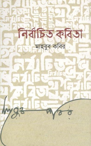 [9789849133636-3] নির্বাচিত কবিতা (মাহবুব কবির)