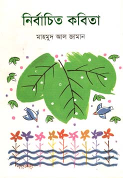 [9789849291510-1] নির্বাচিত কবিতা (মাহমুদ আল জামান)
