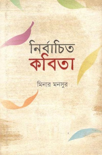 [9789849206057-1] নির্বাচিত কবিতা (মিনার মনসুর) (পাঞ্জেরী)