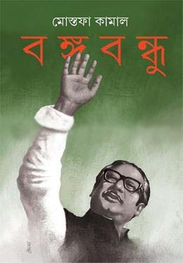 [9789354253812-1] বঙ্গবন্ধু (আনন্দ)