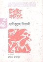 নির্বাচিত কবিতা (হাবীবুল্লাহ সিরাজী)
