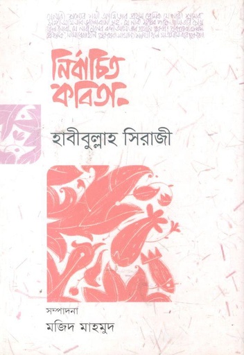 [9789849581475-1] নির্বাচিত কবিতা (হাবীবুল্লাহ সিরাজী)