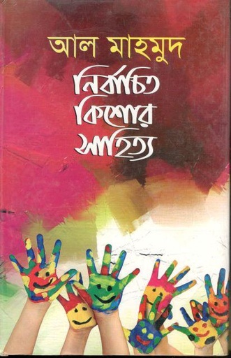 [9789846423365-3] নির্বাচিত কিশোর সাহিত্য