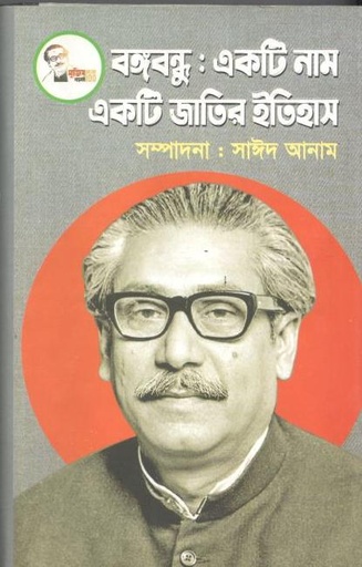 [9789849007037-1] বঙ্গবন্ধু : একটি নাম একটি জাতির ইতিহাস