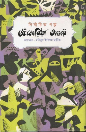 [9789849848592-1] নির্বাচিত গল্প : জাকারিয়া তামের