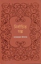 নির্বাচিত গল্প (মাজহারুল ইসলাম)