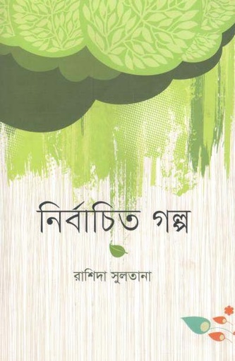 [9789849233862-2] নির্বাচিত গল্প (রাশিদা সুলতানা)
