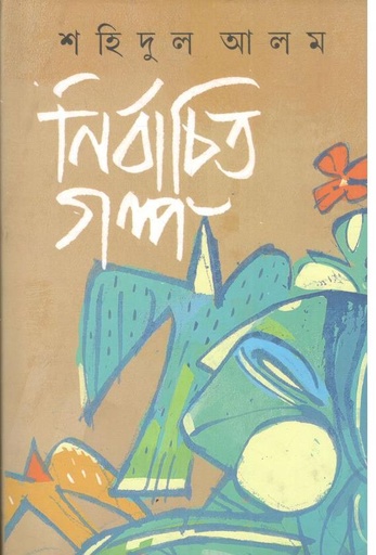 [9789849826071-1] নির্বাচিত গল্প (শহিদুল আলম) (সংবেদ)