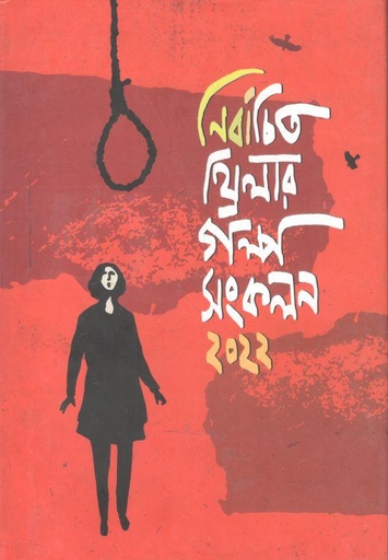 [9789849640561-1] নির্বাচিত থ্রিলার গল্প সংকলন ২০২২