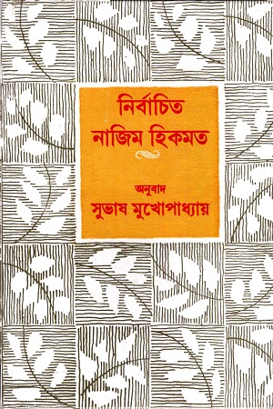 [9788129518552-1] নির্বাচিত নাজিম হিকমত