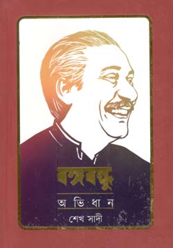 [9789845101001-1] বঙ্গবন্ধু অভিধান