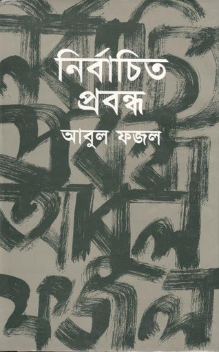 [9789844582342-1] নির্বাচিত প্রবন্ধ : আবুল ফজল