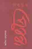 [9789849441182-1] নির্বাচিত প্রবন্ধ (জাকির তালুকদার) (কবি)