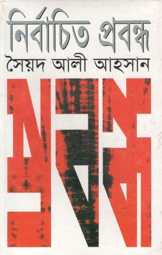 [9844584906-1] নির্বাচিত প্রবন্ধ (সৈয়দ আলী আহসান)