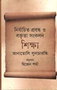 নির্বাচিত প্রবন্ধ ও বক্তৃতা সংকলন শিক্ষা