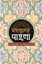 নির্বাচিত বই মধ্যযুগের বাংলা : বখতিয়ার খলজি থেকে সিরাজ-উদ-দৌলা