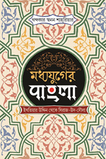 [9789849489627-1] নির্বাচিত বই মধ্যযুগের বাংলা : বখতিয়ার খলজি থেকে সিরাজ-উদ-দৌলা