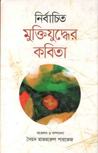 [9789842101229-1] নির্বাচিত মুক্তিযুদ্ধের কবিতা