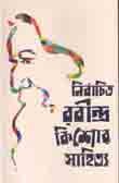 [984-5424] নির্বাচিত রবীন্দ্র কিশোর সাহিত্য