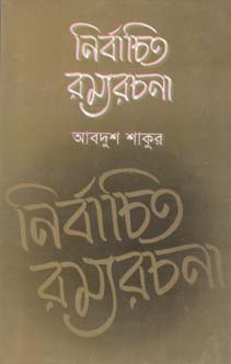 [9847015601515-1] নির্বাচিত রম্যরচনা (আবদুশ শাকুর) (মাওলা)