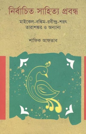 [9789849542230-1] নির্বাচিত সাহিত্য প্রবন্ধ