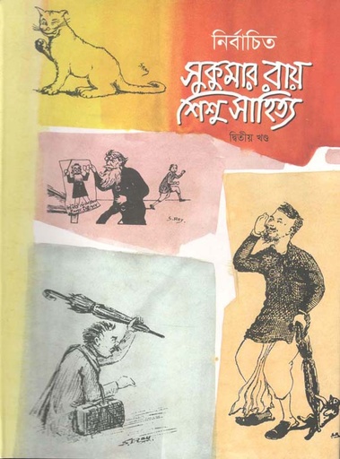 [9847007608690-1] নির্বাচিত সুকুমার রায় শিশু সাহিত্য : খন্ড ২