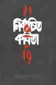 [9789849489719-1] নির্বাচিত হাংরি কবিতা