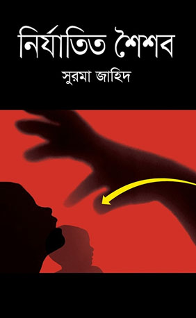 [9789849520085-1] নির্যাতিত শৈশব