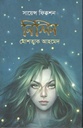 নিলিন : সায়েন্স ফিকশন