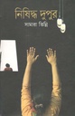 নিষিদ্ধ দুপুর