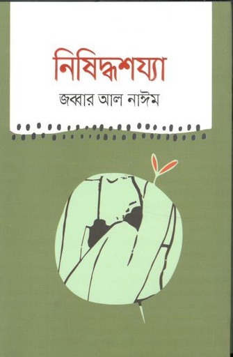 [9789849562238-1] নিষিদ্ধশয্যা