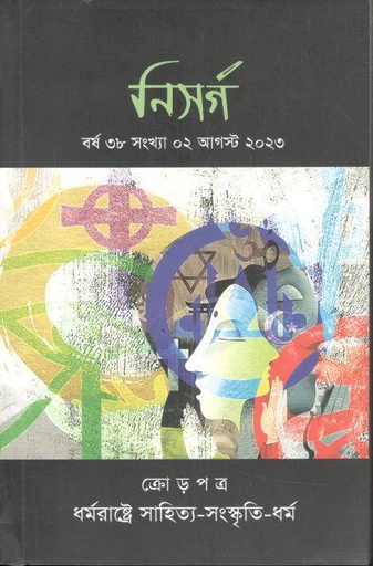 [984-2870] নিসর্গ : আগস্ট ২০২৩