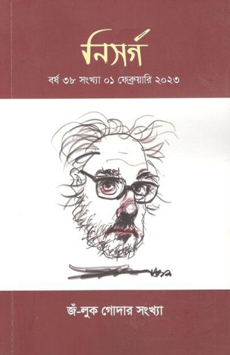 [984-2871] নিসর্গ : ফেব্রুয়ারি ২০২৩ (জঁ-লুক গোদার সংখ্যা)