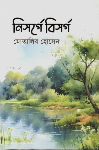 [9789849856863-1] নিসর্গে বিসর্গ্