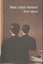 নিস্তার মোল্লার মহাভারত