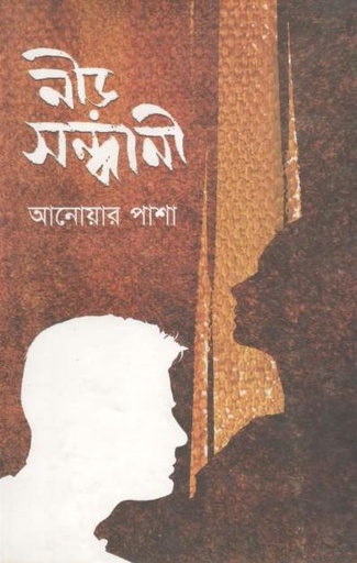 [9789849140139-1] নীড় সন্ধানী