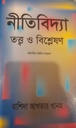 নীতিবিদ্যা, তত্ত্ব ও বিশ্লেষণ