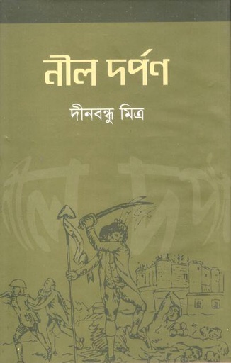 [9789849122943-1] নীল দর্পন (ঝিনুক)