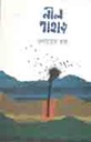 নীল পাহাড়