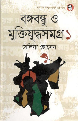 [9789844582118-1] বঙ্গবন্ধু ও মুক্তিযুদ্ধসমগ্র ১