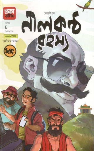 [9789849395928-2] নীলকন্ঠ রহস্য : গ্রাফিক নভেল