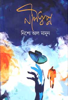 [9789845025744-1] নীলস্বপ্ন