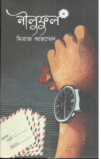 [9789849631521-1] নীলুফুল