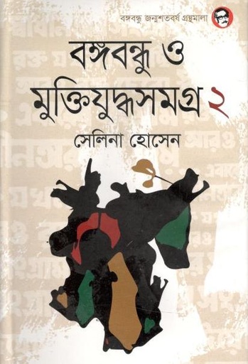 [9789844582125-1] বঙ্গবন্ধু ও মুক্তিযুদ্ধসমগ্র ২