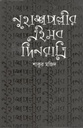 নুহাশপল্লির এইসব দিনরাত্রী