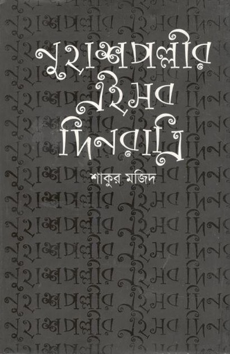 [9789845021135-1] নুহাশপল্লির এইসব দিনরাত্রী