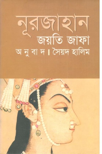 [9847764816-1] নূরজাহান (ঐতিহ্য)