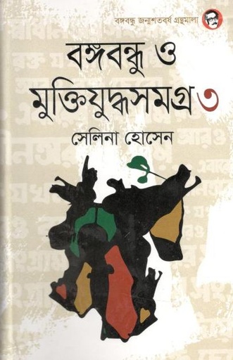 [9789844582132-1] বঙ্গবন্ধু ও মুক্তিযুদ্ধসমগ্র ৩